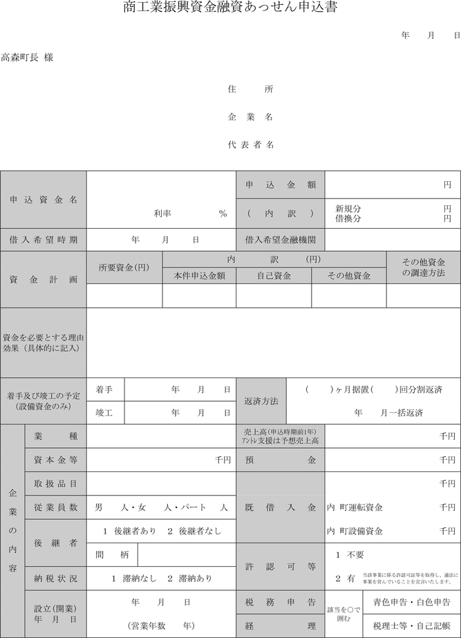 高森町商工業振興資金融資あっせん規則 高森町商工業振興資金融資あっせん規則