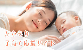 子育て応援サイト