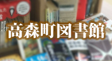 高森町図書館