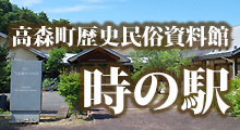 高森町歴史民俗資料館「時の駅」