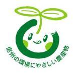 信州の環境にやさしい農産物