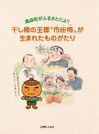 市田柿が生まれた物語表紙