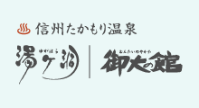 信州たかもり温泉