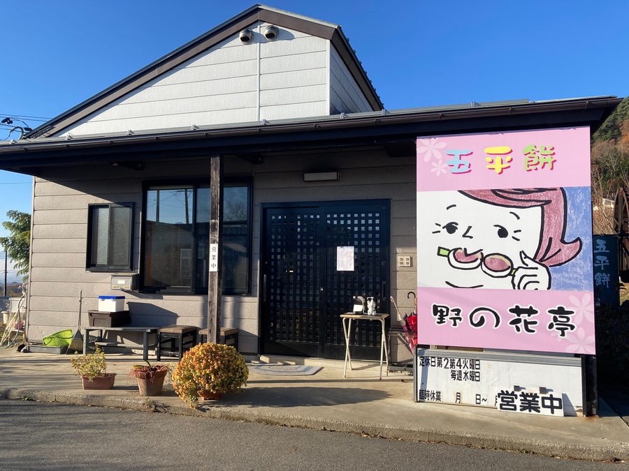 野の花亭.jpg