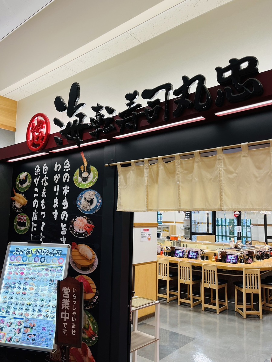 海転寿司_丸忠.jpg