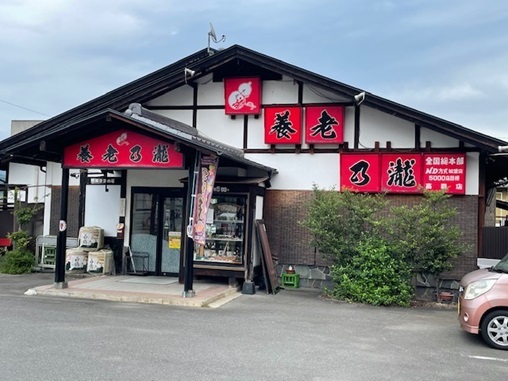 養老乃瀧店舗.jpg