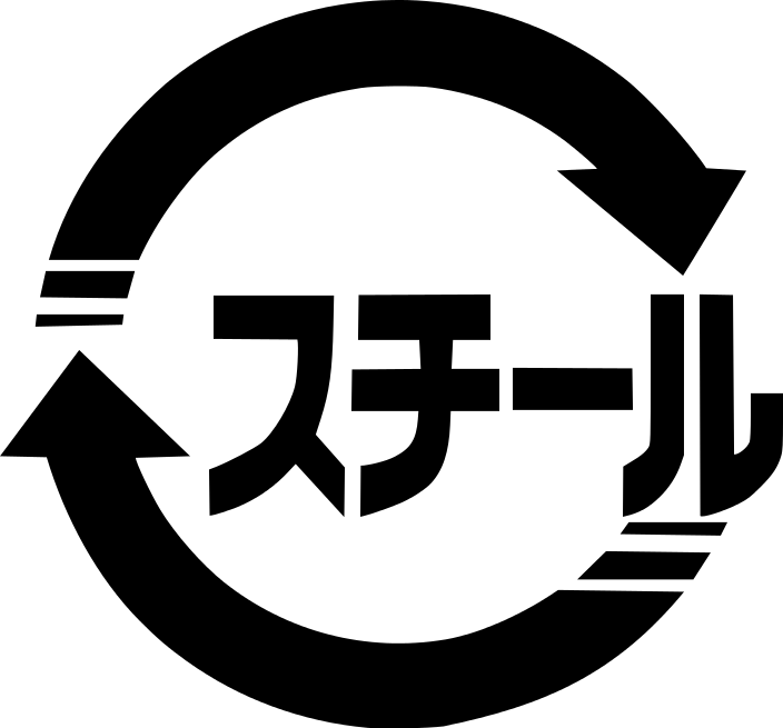 スチール.png