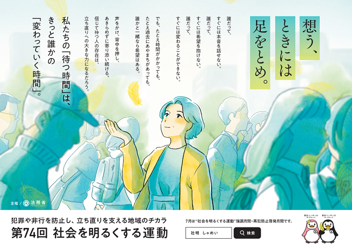 第74回社会を明るくする運動　画像.png