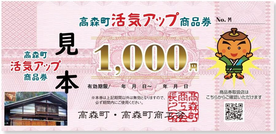 活気アップ商品券をご活用ください - 長野県高森町