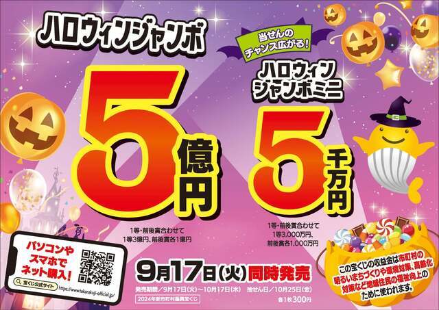 ハロウィンジャンボ宝くじPR画像