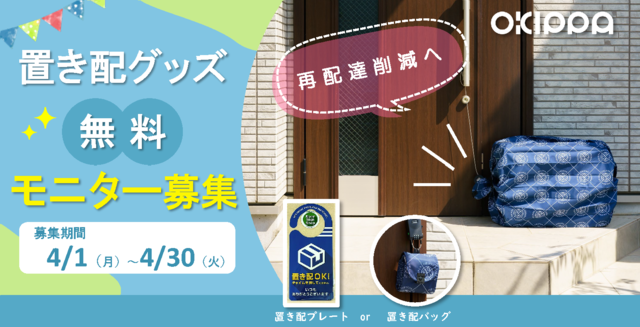 ●置き配グッズモニター募集.png