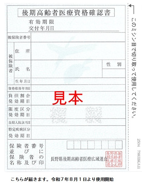 新　後期高齢者医療資格確認書.jpg