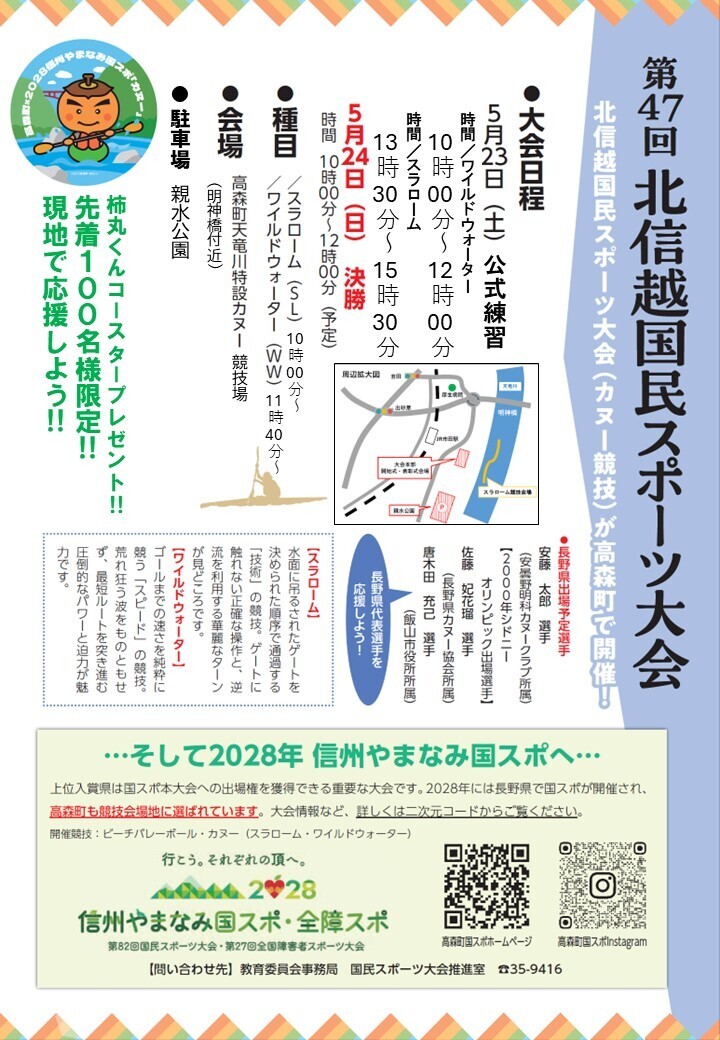 北信越国スポチラシ(大会直前).jpg