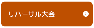 リハーサル大会.png