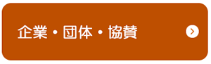 企業・団体・協賛.png