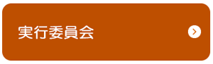 実行委員会.png