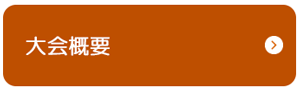 大会概要.png