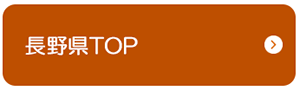 長野県TOP.png
