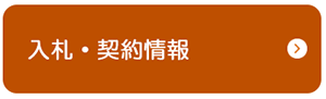 入札・契約情報.png