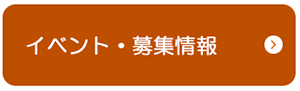 イベント・募集情報.png