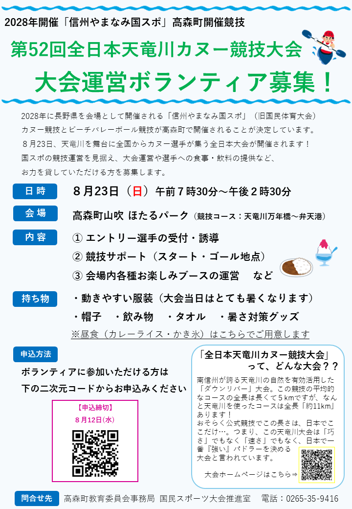 R8カヌー大会ボランティア募集チラシ.png