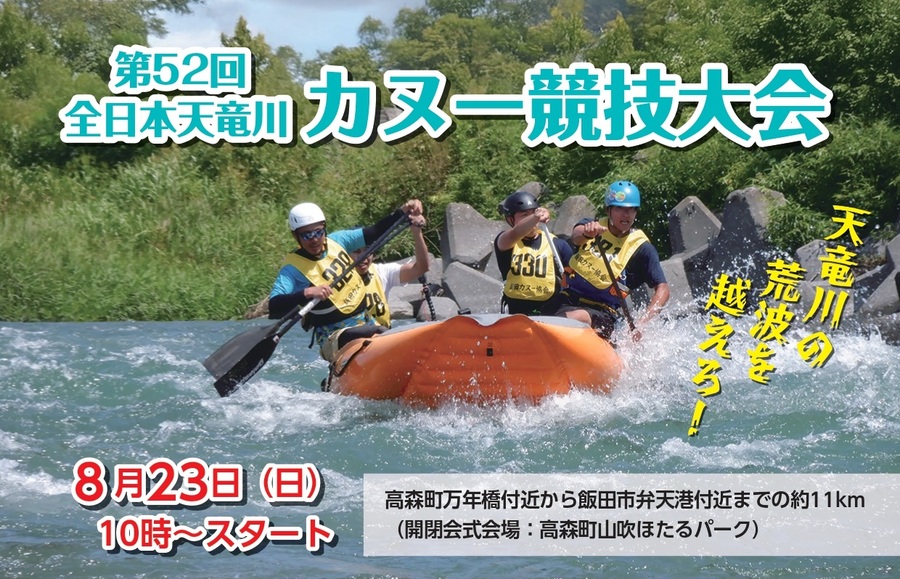 チラシトップ_第52回全日本天竜川カヌー競技大会.jpg