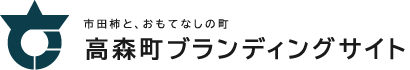 高森町 ブランディングサイト ロゴ