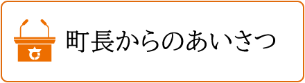 町長からのあいさつ