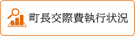 町長交際費執行状況