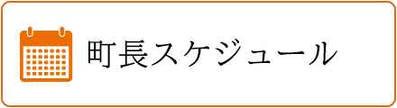 町長スケジュール