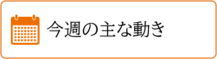 今週の主な動き