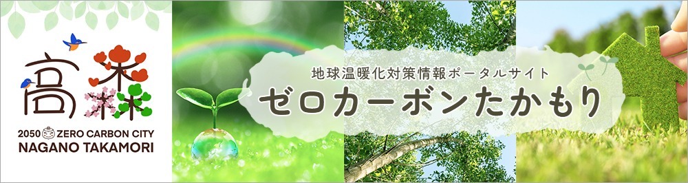 ゼロカーボンたかもりイメージ