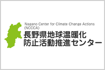 長野県地球温暖化防止活動推進センター