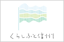 くらしふと信州