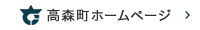 高森町ホームページ