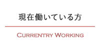 現在働いている方 CURRENTRY WORKING