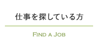 仕事を探している方 FIND A JOB