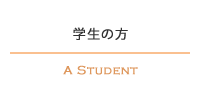 学生の方 A STUDENT