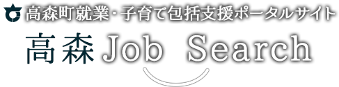 高森町就業・子育て包括支援ポータルサイト　高森Job Search