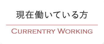 現在働いている方 CURRENTRY WORKING