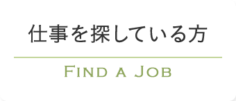 仕事を探している方 FIND A JOB