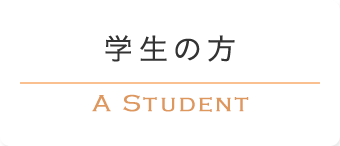 学生の方 A STUDENT