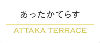 あったかてらす ATTAKA TERRACE